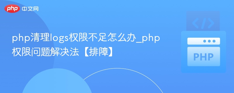 PHP清理logs权限不足怎么解决