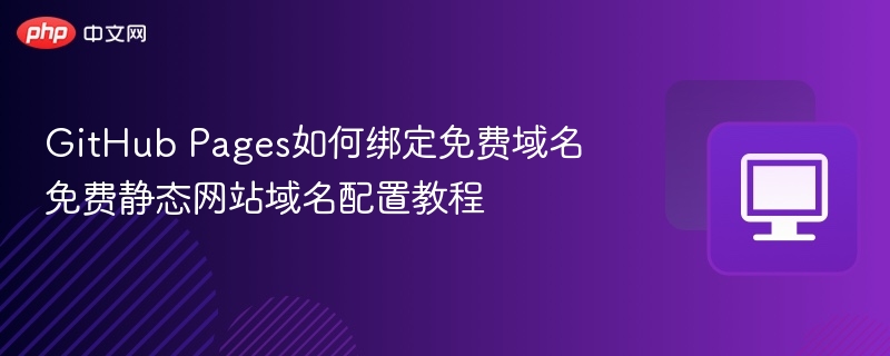 GitHubPages绑定免费域名方法详解