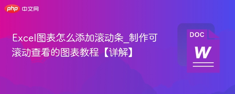 Excel图表添加滚动条方法详解