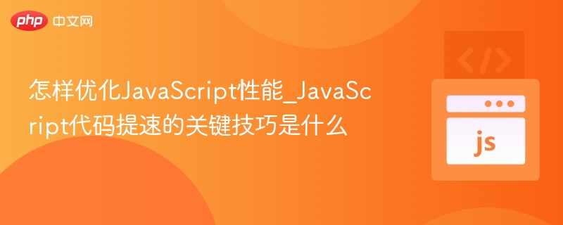 怎样优化JavaScript性能_JavaScript代码提速的关键技巧是什么