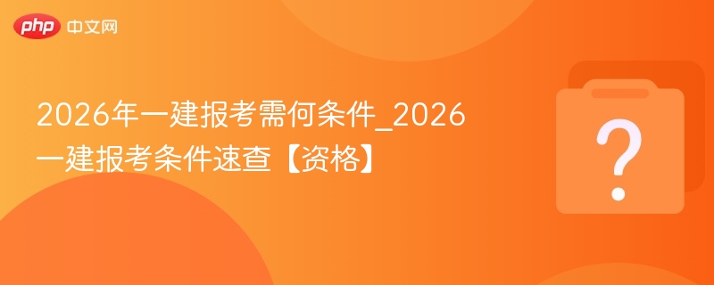 2026一建报考条件及资格详解