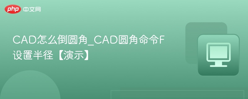 CAD圆角命令F使用方法及半径设置教程