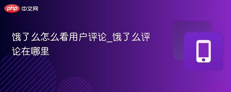饿了么怎么看用户评论_饿了么评论在哪里