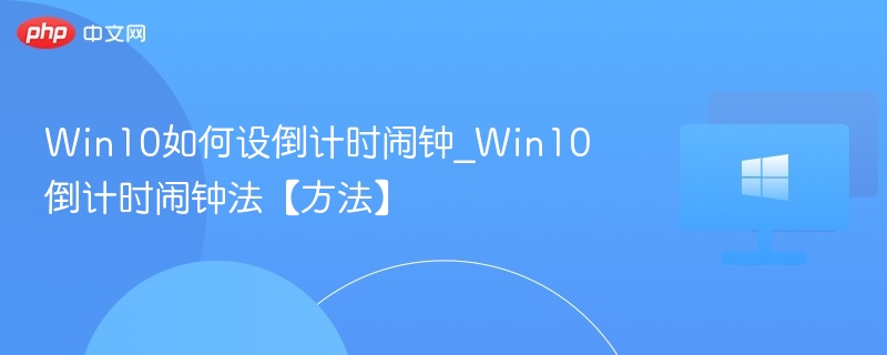 Win10如何设置倒计时闹钟
