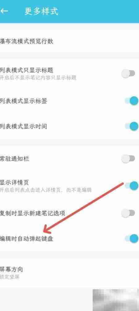 简笔App编辑时自动弹出键盘技巧