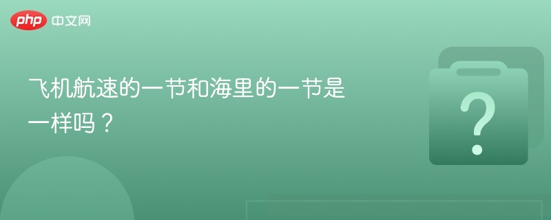 飞机航速的一节和海里的一节是一样吗？