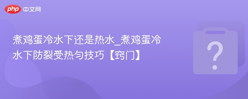 煮鸡蛋冷水下还是热水_煮鸡蛋冷水下防裂受热匀技巧【窍门】