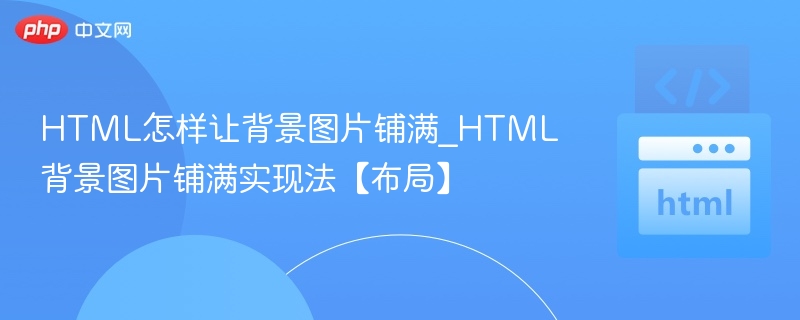 HTML背景图全屏铺满的实现方式