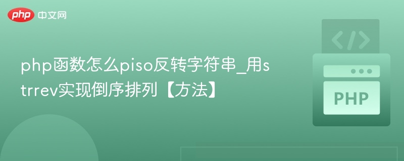 PHP字符串反转技巧：strrev轻松实现倒序