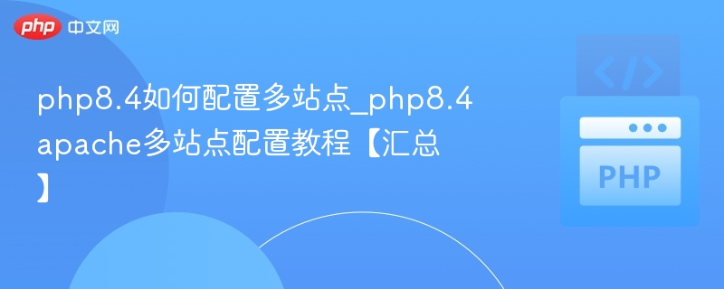 PHP8.4Apache多站点配置教程