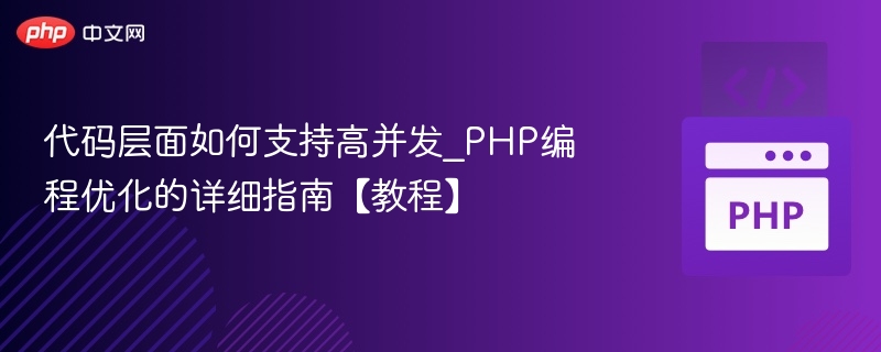 高并发PHP优化技巧与代码实战