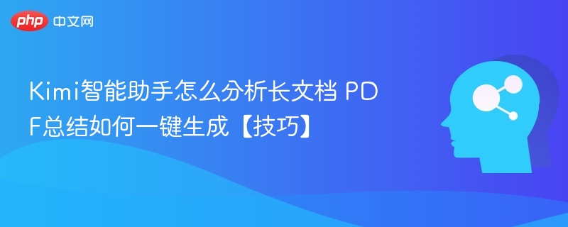 Kimi智能助手生成PDF长文档总结方法