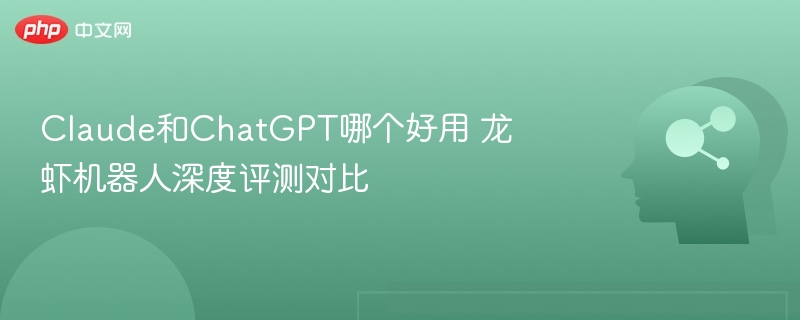 Claude与ChatGPT对比评测：龙虾机器人深度解析