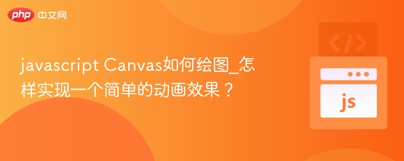 Canvas绘图与动画实现全攻略