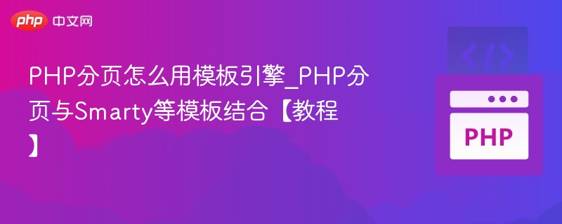 PHP分页与Smarty整合实战教程