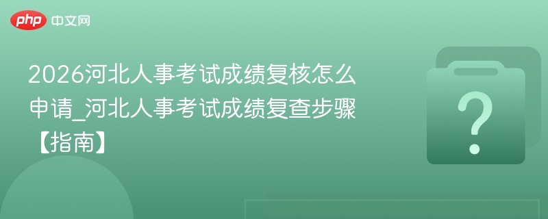 2026河北考试成绩复核申请流程