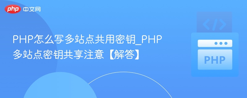 PHP多站点共享密钥实现方法