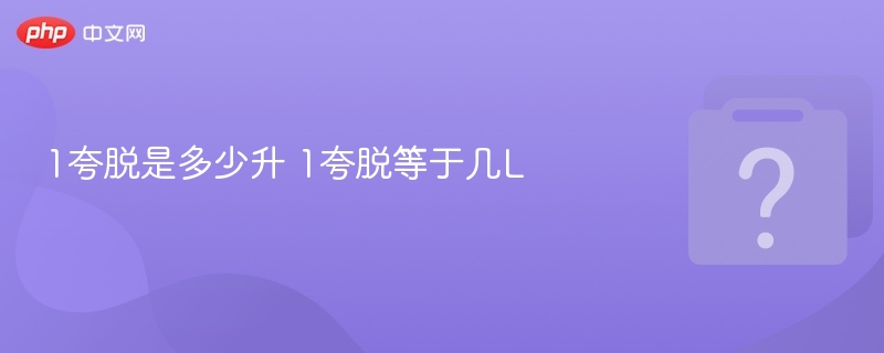 1夸脱等于多少升？