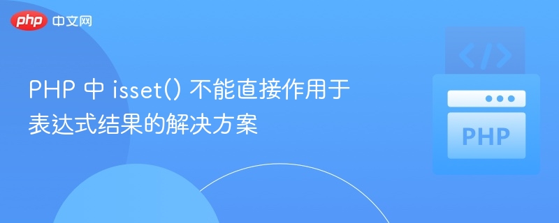 PHP中isset判断表达式方法