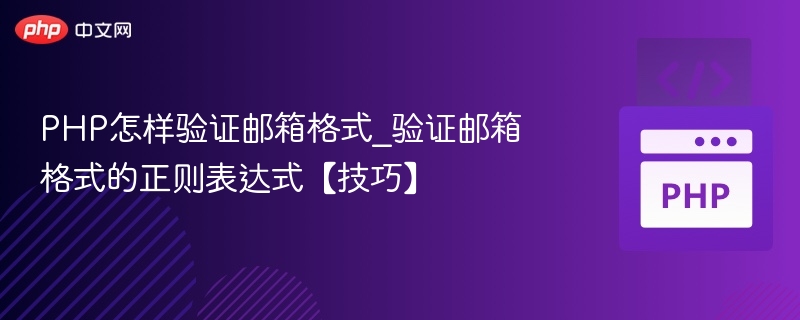 PHP怎样验证邮箱格式_验证邮箱格式的正则表达式【技巧】