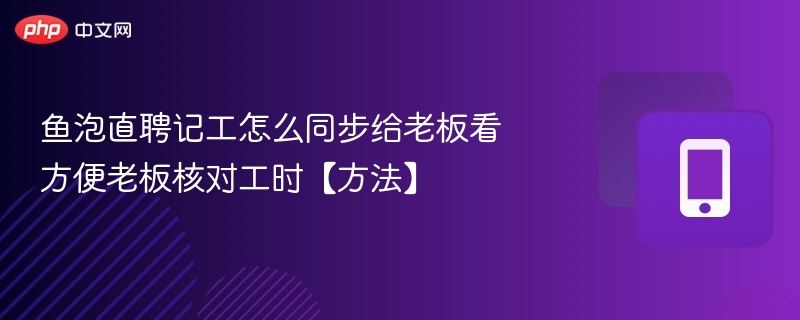 鱼泡直聘工时同步老板看方法