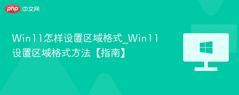 Win11区域格式设置教程