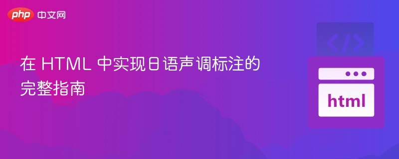 在 HTML 中实现日语声调标注的完整指南