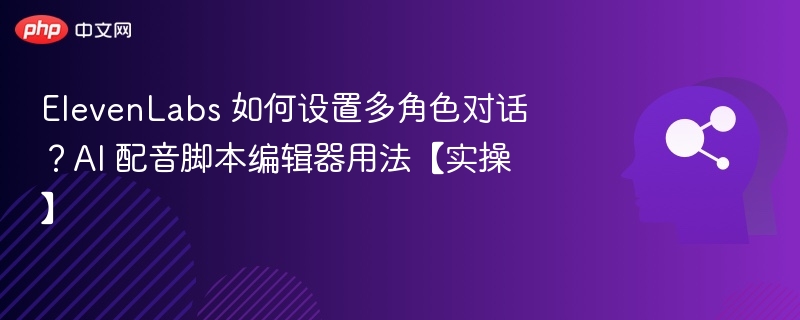 ElevenLabs多角色对话设置详解