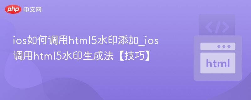 iOS调用HTML5添加水印技巧