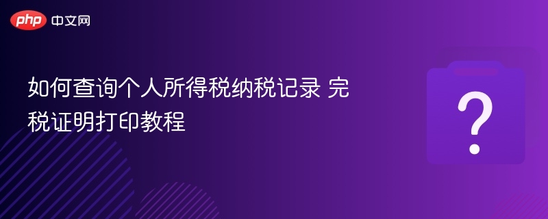 个人所得税完税证明查询方法