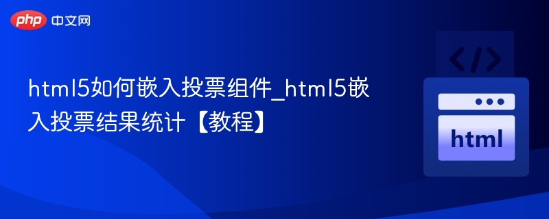 HTML5投票组件嵌入与统计方法