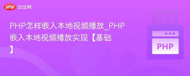 PHP怎样嵌入本地视频播放_PHP嵌入本地视频播放实现【基础】