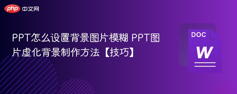 PPT背景模糊设置方法详解