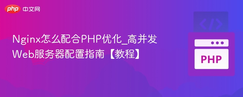 Nginx+PHP高并发优化配置教程