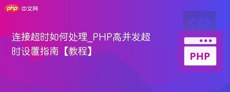 PHP高并发超时问题解决方法
