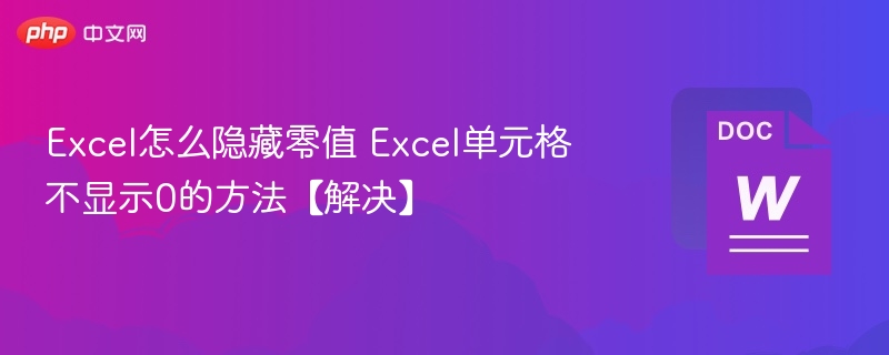 Excel怎么隐藏零值 Excel单元格不显示0的方法【解决】