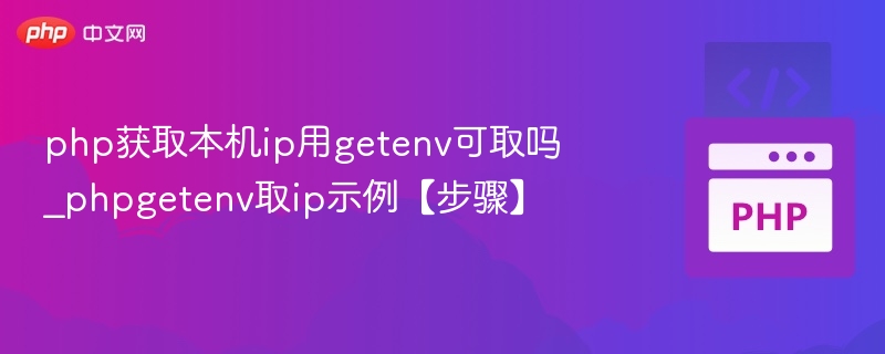 PHPgetenv获取本机IP方法详解