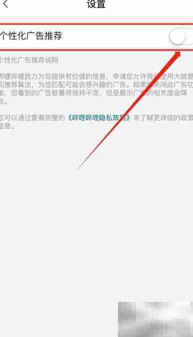 关闭哔哩哔哩个性化广告方法
