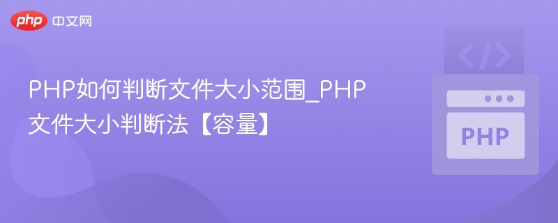PHP如何判断文件大小范围_PHP文件大小判断法【容量】