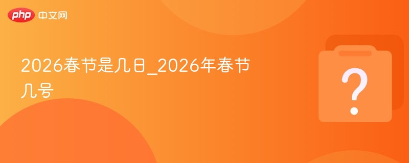 2026年春节具体日期是哪天？
