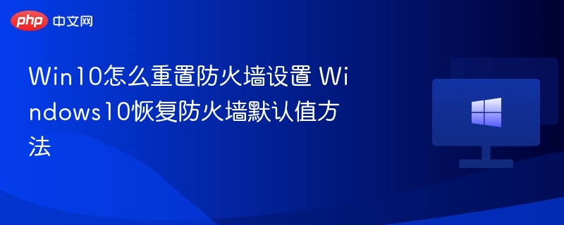Win10防火墙重置步骤详解