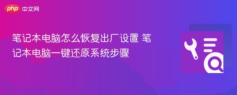笔记本恢复出厂设置教程详解