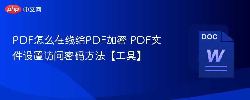 PDF加密方法及密码设置工具推荐