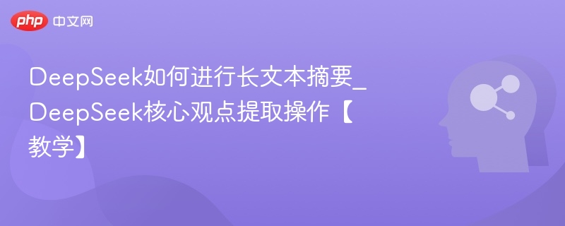 DeepSeek长文摘要技巧与观点提取方法