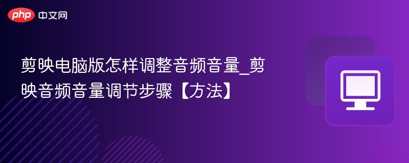 剪映电脑版调音技巧详解