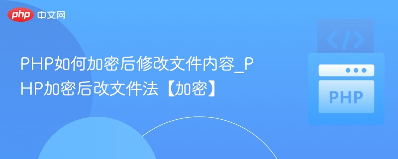 PHP加密文件内容修改技巧