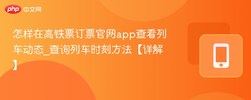 高铁票官网查列车动态步骤详解