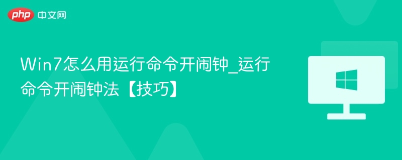 Win7怎么用运行命令开闹钟_运行命令开闹钟法【技巧】