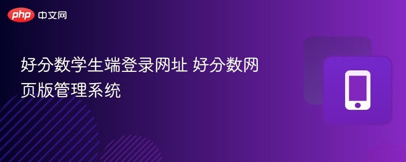 好分数学生端登录入口及管理系统官网