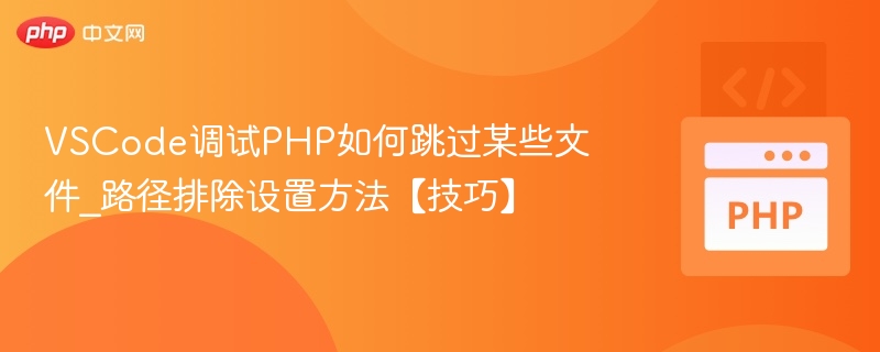 VSCode调试PHP排除路径技巧
